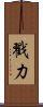 戳力 Scroll
