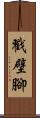 戳壁腳 Scroll