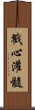 戳心灌髓 Scroll