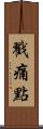 戳痛點 Scroll