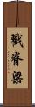 戳脊梁 Scroll