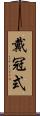 戴冠式 Scroll