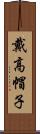 戴高帽子 Scroll