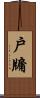 戶牖 Scroll