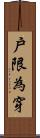 戶限為穿 Scroll