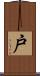 戸 Scroll