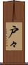 戸々 Scroll