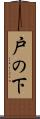 戸の下 Scroll