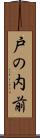 戸の内前 Scroll