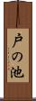戸の池 Scroll