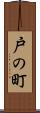 戸の町 Scroll