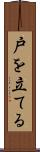 戸を立てる Scroll