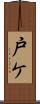 戸ケ Scroll