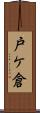 戸ケ倉 Scroll