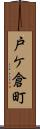 戸ケ倉町 Scroll