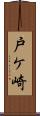 戸ケ崎 Scroll