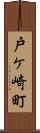 戸ケ崎町 Scroll