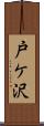戸ケ沢 Scroll