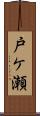 戸ケ瀬 Scroll