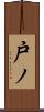 戸ノ Scroll