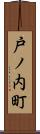 戸ノ内町 Scroll