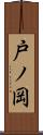 戸ノ岡 Scroll
