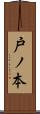 戸ノ本 Scroll