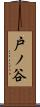 戸ノ谷 Scroll