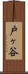 戸ヶ谷 Scroll