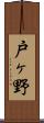 戸ヶ野 Scroll