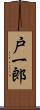 戸一郎 Scroll