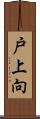 戸上向 Scroll