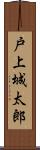 戸上城太郎 Scroll