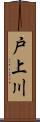 戸上川 Scroll
