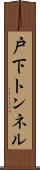 戸下トンネル Scroll