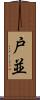 戸並 Scroll