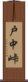 戸中峠 Scroll