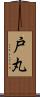 戸丸 Scroll