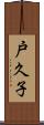 戸久子 Scroll