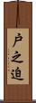 戸之迫 Scroll