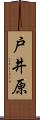 戸井原 Scroll