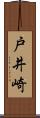 戸井崎 Scroll