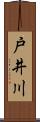 戸井川 Scroll