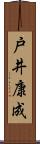 戸井康成 Scroll