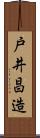 戸井昌造 Scroll