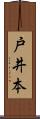 戸井本 Scroll