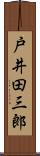 戸井田三郎 Scroll