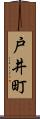 戸井町 Scroll