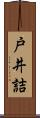 戸井詰 Scroll