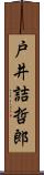 戸井詰哲郎 Scroll